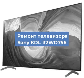 Ремонт телевизора Sony KDL-32WD756 в Екатеринбурге